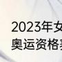 2023年女排奥运会资格赛赛程（女篮奥运资格赛赛程）