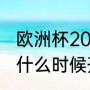 欧洲杯2021法国第几（欧洲杯小组赛什么时候开始）