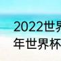 2022世界杯小组赛积分规则（2022年世界杯小组赛规则）