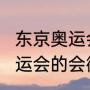 东京奥运会会徽含义（2022年东京奥运会的会徽是）