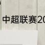 中超联赛2022赛程（2022中超赛程）