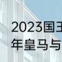 2023国王杯决赛巴萨vs皇马时间（11年皇马与巴萨交锋记录）