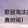 欧冠淘汰赛是几回合（2022欧冠淘汰赛时间）