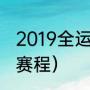 2019全运会国乒赛程（苏迪曼杯比赛赛程）