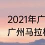 2021年广州白云山马拉松时间（2021广州马拉松比赛什么时间开）