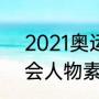 2021奥运会作文素材（2021年奥运会人物素材）