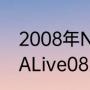 2008年NBA的选秀顺位是什么（NBALive08王朝模式选秀）