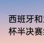 西班牙和意大利比分多少（2021欧洲杯半决赛结果）