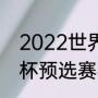 2022世界杯英格兰战绩（2022世界杯预选赛英格兰战绩）