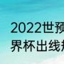 2022世预赛非洲区几个名额（非洲世界杯出线规则）