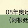 08年奥运会，阿根廷男足的卫冕之路（阿根廷夺冠全纪录）