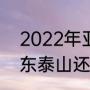 2022年亚冠开赛时间（2022赛季山东泰山还能参加亚冠吗）