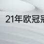 21年欧冠冠亚军（20年欧冠冠亚军）