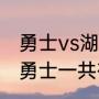 勇士vs湖人在什么地方比赛（湖人vs勇士一共有多少场）