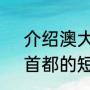 介绍澳大利亚的位置、面积、人口、首都的短文