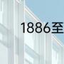 1886至2012奥运会举办了几届