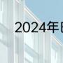 2024年巴黎奥运会会徽设计要素