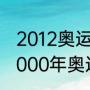 2012奥运会乒乓球男单冠军决赛（2000年奥运会乒乓球男单第四名是谁）