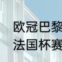 欧冠巴黎vs拜仁次回合时间（大巴黎法国杯赛程）