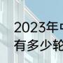 2023年中超联赛赛制（2022年中超有多少轮）