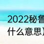 2022秘鲁甲级联赛赛程（巴依阿瓦提什么意思）