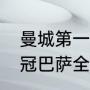 曼城第一次欧冠决赛输给谁（15年欧冠巴萨全赛程）