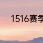 1516赛季勇士跟火箭的几场比分