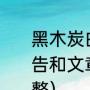 黑木炭白衬衫里给8岁的帕科一些劝告和文章中的父亲是怎样的（题目完整）