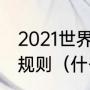 2021世界杯欧洲预选赛小组同分出线规则（什么是世女欧选足球）