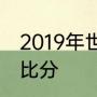 2019年世乒赛王曼昱和孙颖莎比赛的比分