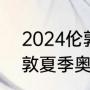 2024伦敦奥运会吉祥物（2021年伦敦夏季奥运会的吉祥物）