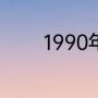 1990年亚运会是几点开始的