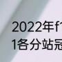 2022年f1赛车各站比赛时间（2021f1各分站冠军）