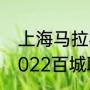 上海马拉松2022比赛跑多少公里（2022百城联赛总决赛冠军是谁）