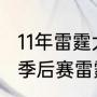 11年雷霆大战灰熊谁赢了（2014NBA季后赛雷霆对灰熊谁胜算大）