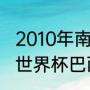 2010年南非世界杯巴西队阵容（10年世界杯巴西的是什么阵容）