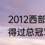 2012西部决赛杜兰特数据（雷霆三少得过总冠军吗）