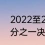 2022至2023欧冠开赛时间（欧冠四分之一决赛抽签规则）