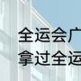 全运会广东拿了几个冠军（广东男篮拿过全运会的冠军吗）