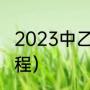 2023中乙第二阶段时间（中乙联赛赛程）