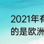 2021年有足球杯比赛吗（2021举行的是欧洲杯还是欧冠联赛）