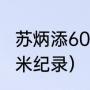 苏炳添60米最佳纪录（苏炳添首秀60米纪录）