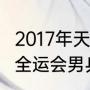 2017年天津大运会男单冠军（2017年全运会男乒冠军）