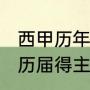 西甲历年联赛冠军榜（2021西甲冠军历届得主）