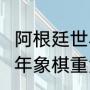 阿根廷世界杯预选赛2021赛程（2021年象棋重大赛事日程）