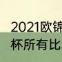 2021欧锦赛奥地利的赛程（2021欧洲杯所有比赛的比分）