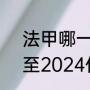 法甲哪一年开始的（五大联赛2023至2024什么时候开始）