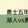 勇士五年三次总冠军分别是哪三次（湖人vs勇士cctv5会播吗）