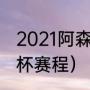 2021阿森纳进球时间段（阿森纳足总杯赛程）