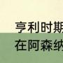 亨利时期阿森纳最强阵容（亨利当年在阿森纳有多厉害）